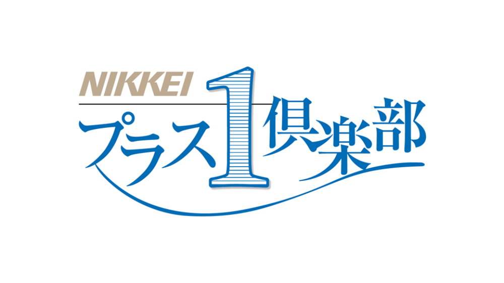 Nikkeiプラス1フォーラム 第4回nikkeiプラス1倶楽部フェス 日経イベント セミナー