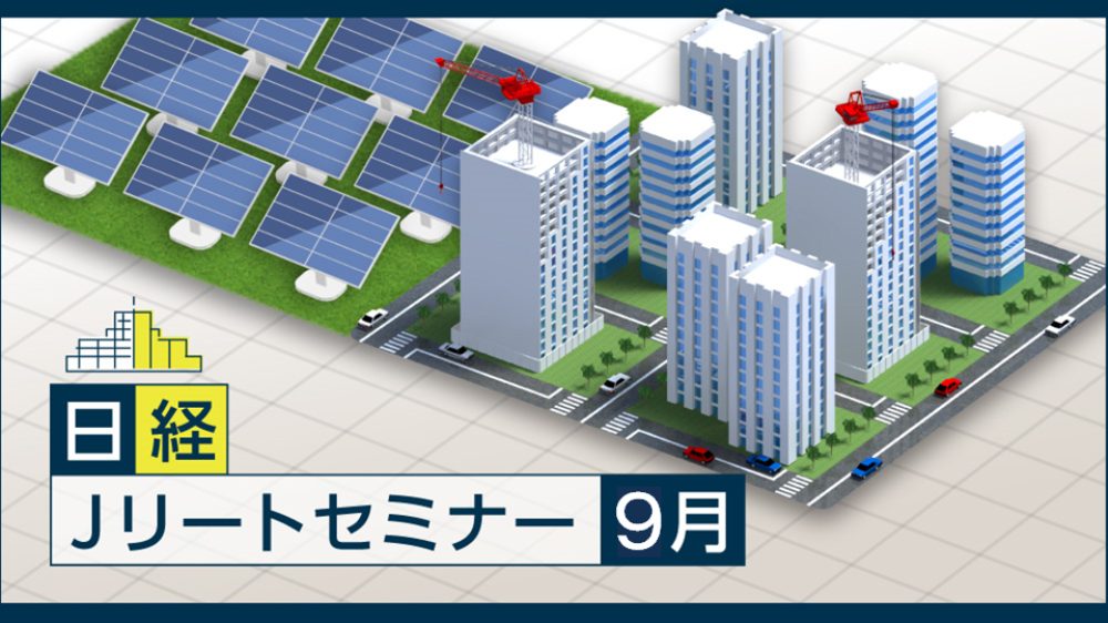 毎月開催 日経ｊリートセミナー 9月 いま注目の投資法人が登壇 日経イベント セミナー