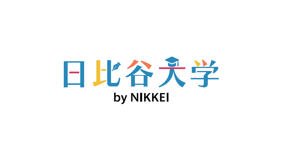 日比谷大学 By Nikkei 日経イベント セミナー