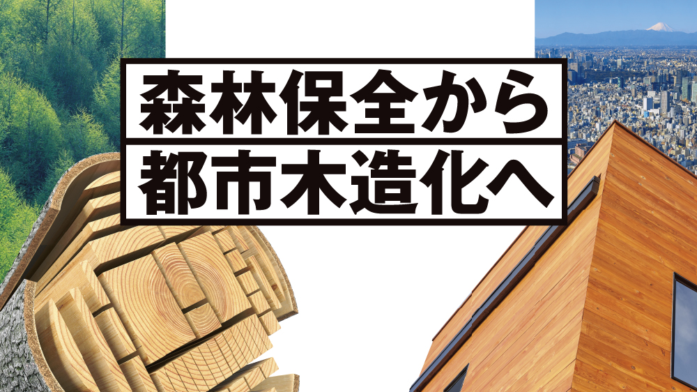 日経ビジネスイノベーションフォーラム 森林環境譲与税 森林保全から都市木造化へ 日経イベント セミナー