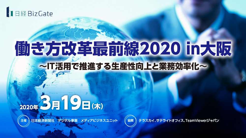 日経bizgateセミナー 働き方改革最前線2020 In大阪 It活用で推進する生産性向上と業務効率化 日経イベント セミナー