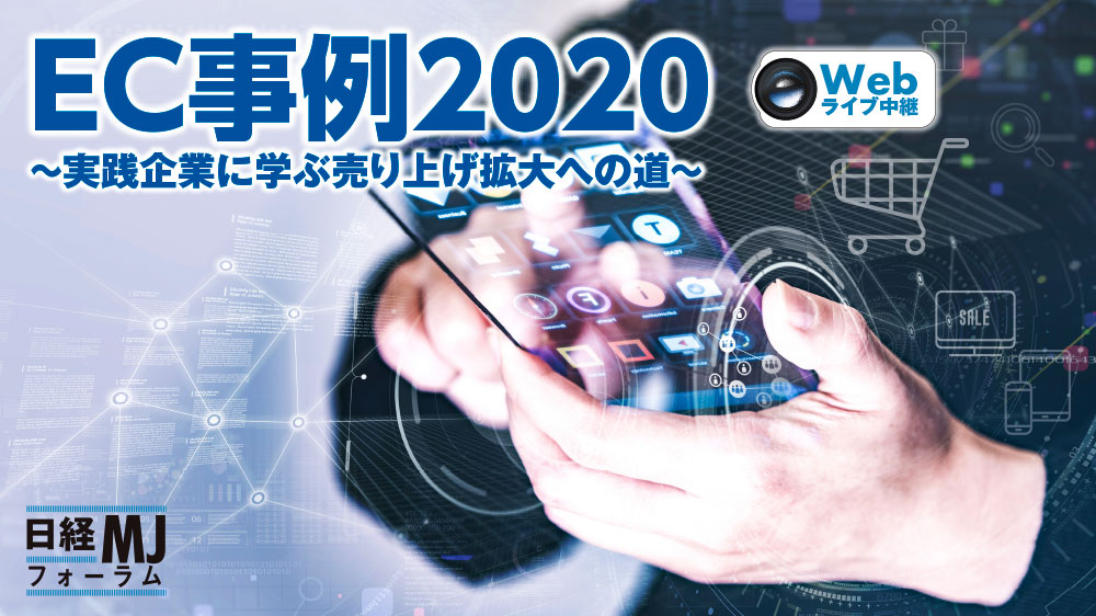 Webライブ中継 日経mjフォーラム Ec事例2020 実践企業に学ぶ
