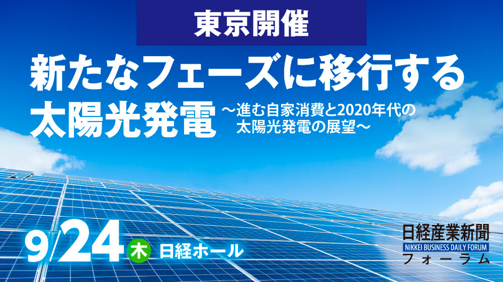 東京開催 新たなフェーズに移行する太陽光発電 進む自家消費と年代の太陽光発電の展望 日経イベント セミナー