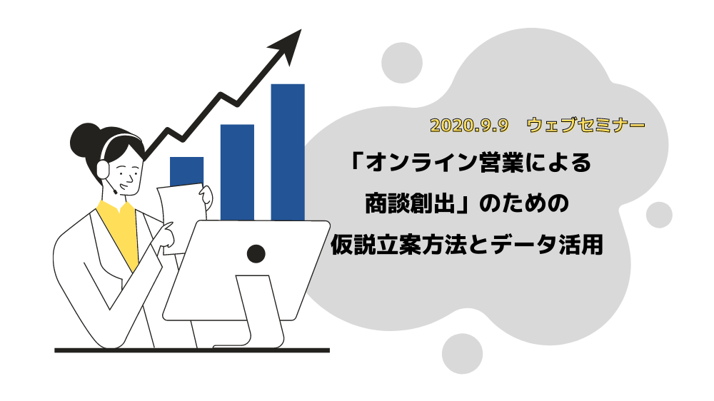 オンライン営業 日経イベント セミナー