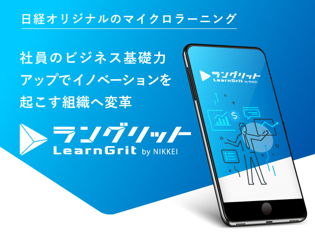 ラングリット Learngrit By Nikkei 法人向け ビジネス講座は 日経ビジネススクール