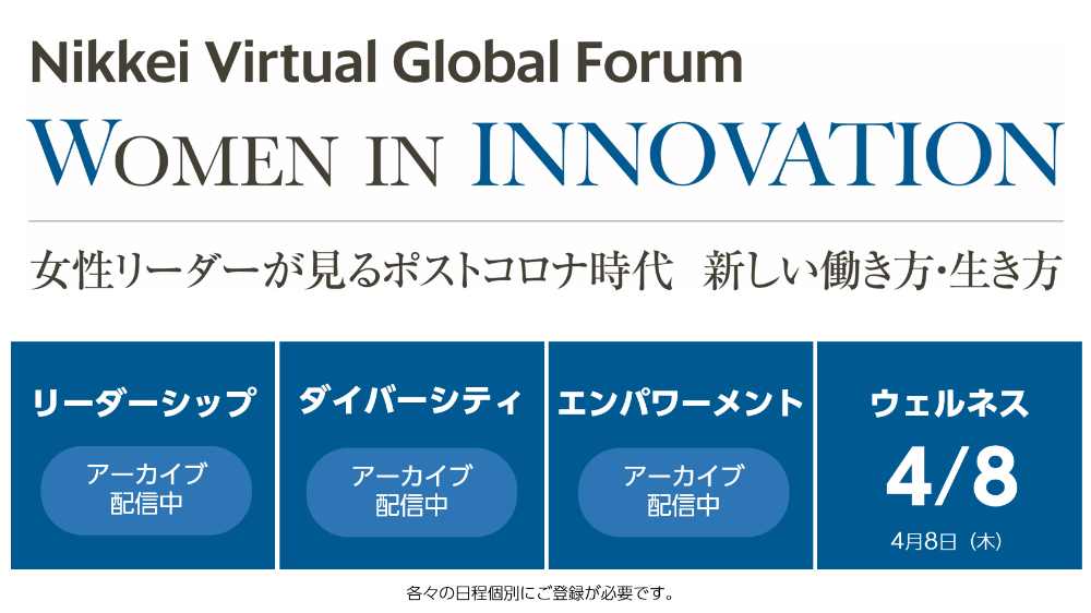 日経バーチャル グローバルフォーラム Women In Innovation 女性リーダーが見るポストコロナ時代 新しい働き方 生き方 日経イベント セミナー