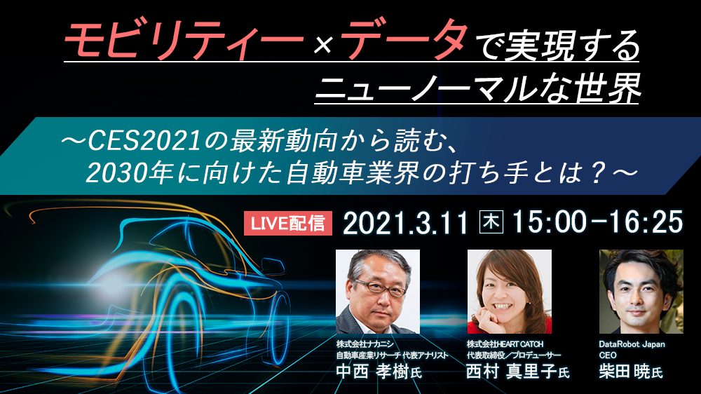 日経電子版オンラインセミナー モビリティー データで実現するニューノーマルな世界 Ces21の最新動向から読む 30年に向けた自動車業界の打ち手とは 日経イベント セミナー