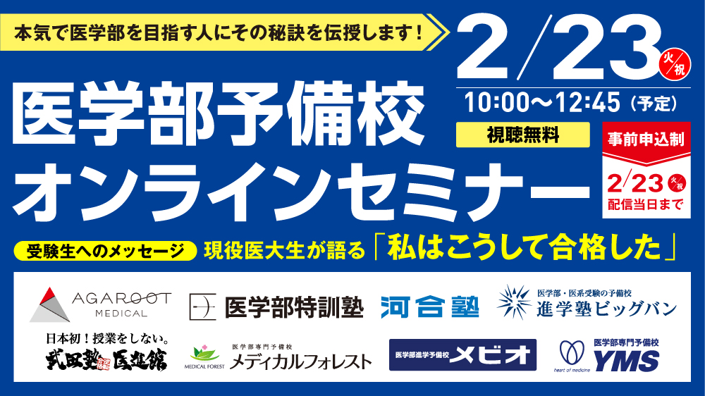 Web配信 医学部予備校オンラインセミナー 日経イベント セミナー