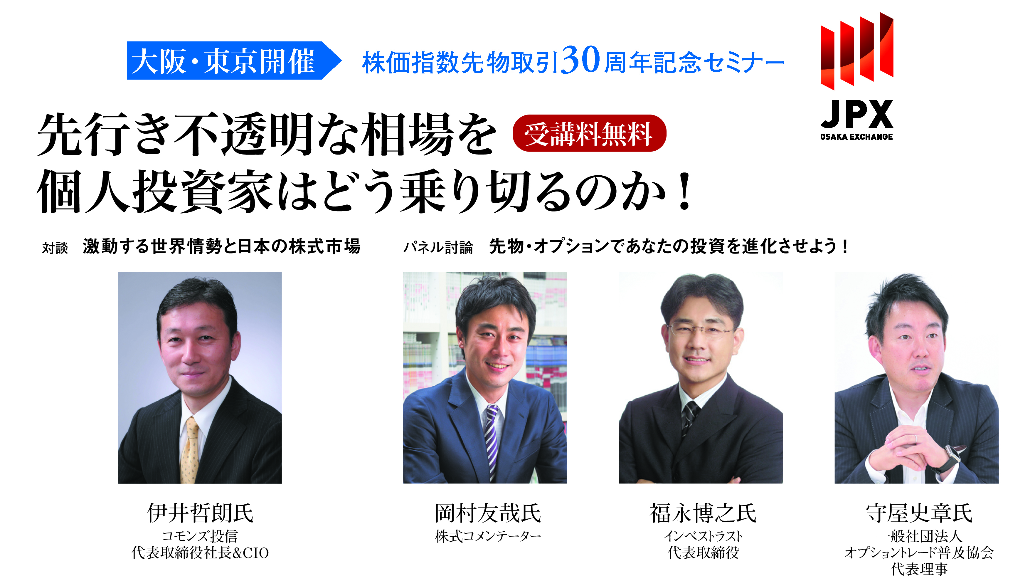 大阪・東京開催】株価指数先物取引30周年記念セミナー「先行き不透明な相場を個人投資家はどう乗り切るのか！」 | 日経イベント＆セミナー