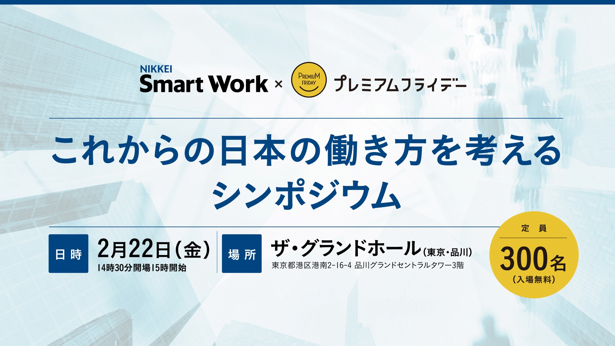 日経Smart Work×プレミアムフライデー ～これからの日本の働き方を考える～ | 日経イベント＆セミナー