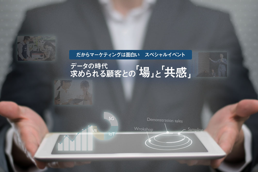 NIKKEI STYLE「だからマーケティングは面白い」スペシャルライブ