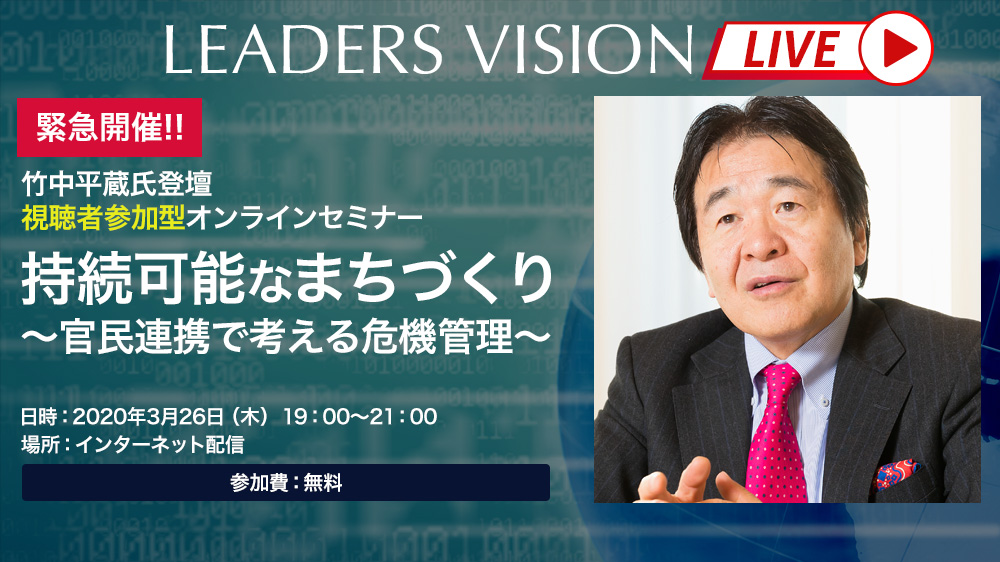 LEADERS VISION LIVE 持続可能なまちづくり～官民連携で考える危機管理 