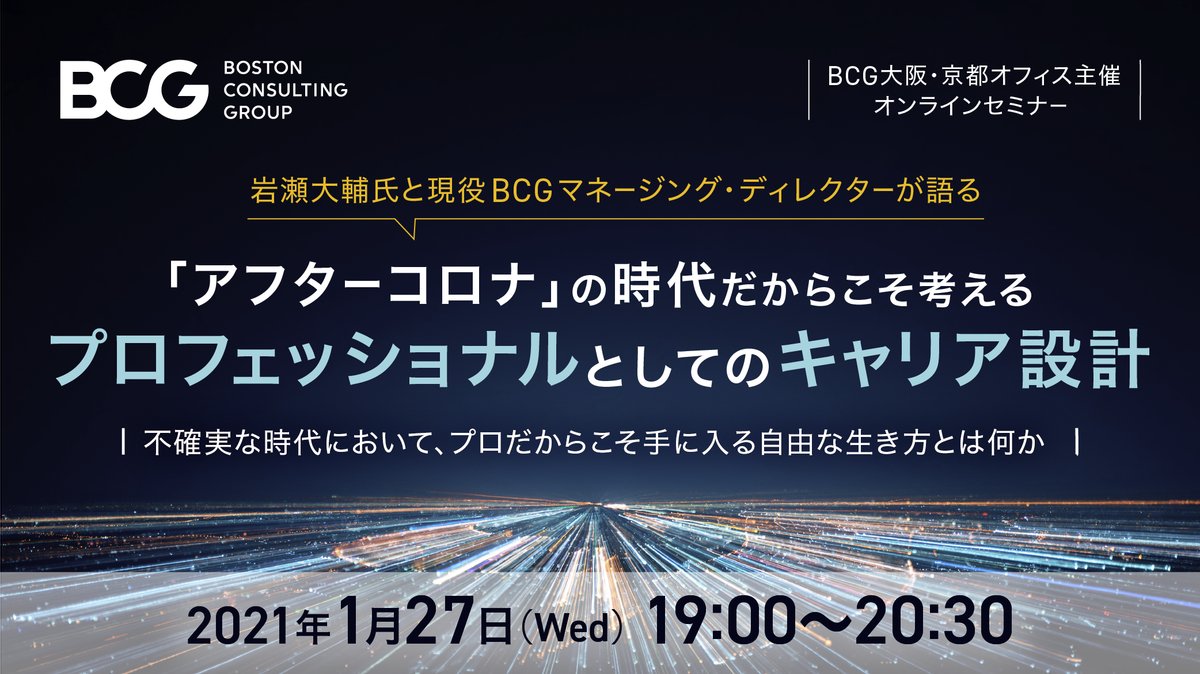 BCG大阪・京都オフィス主催 オンラインセミナー アフターコロナの時代だからこそ考えるプロフェッショナルとしてのキャリア設計  ～不確実な時代において、プロだからこそ手に入る自由な生き方とは何か～ | 日経イベント＆セミナー