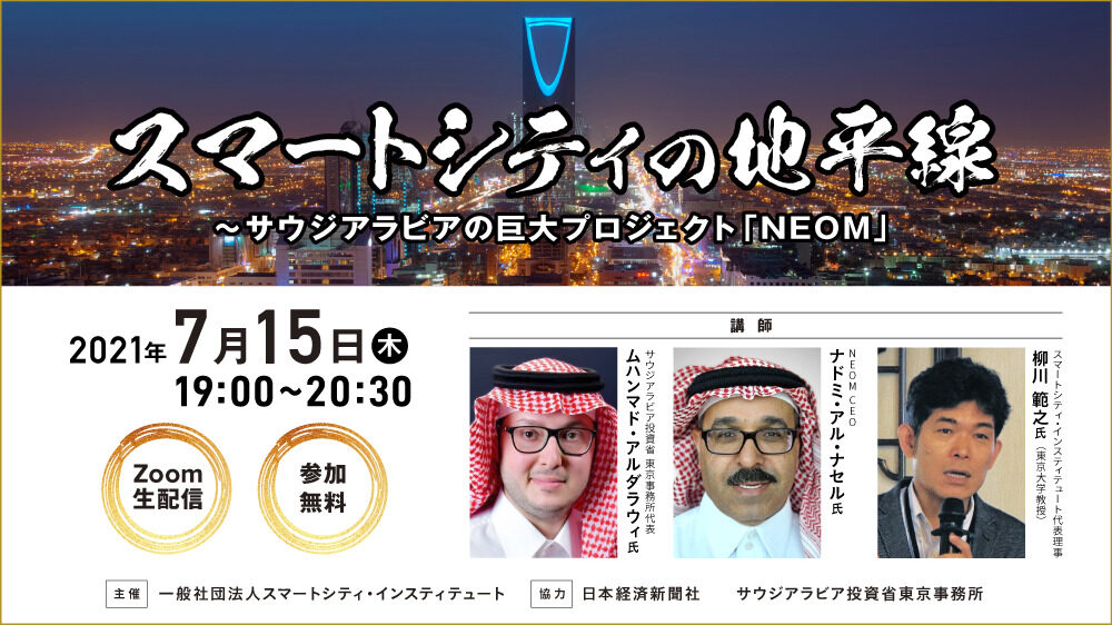 スマートシティの地平線 サウジアラビアの巨大プロジェクト Neom Smart City Green Energy On The Horizon Neom In Saudi Arabia 日経イベント セミナー