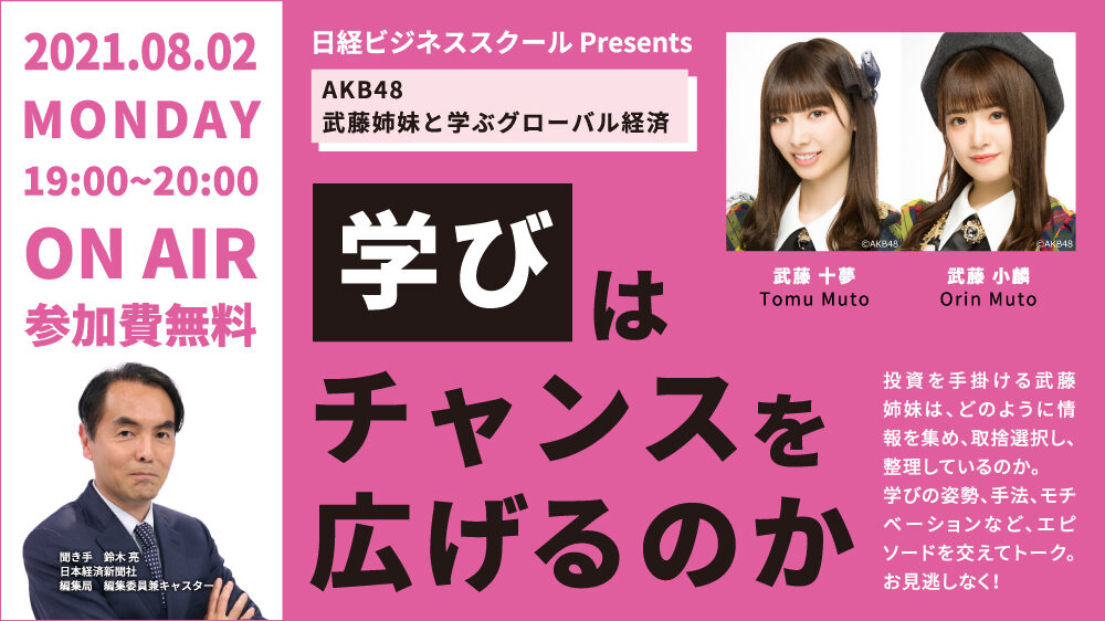 Akb48 武藤姉妹と学ぶグローバル経済 学びはチャンスを広げるのか 日経イベント セミナー