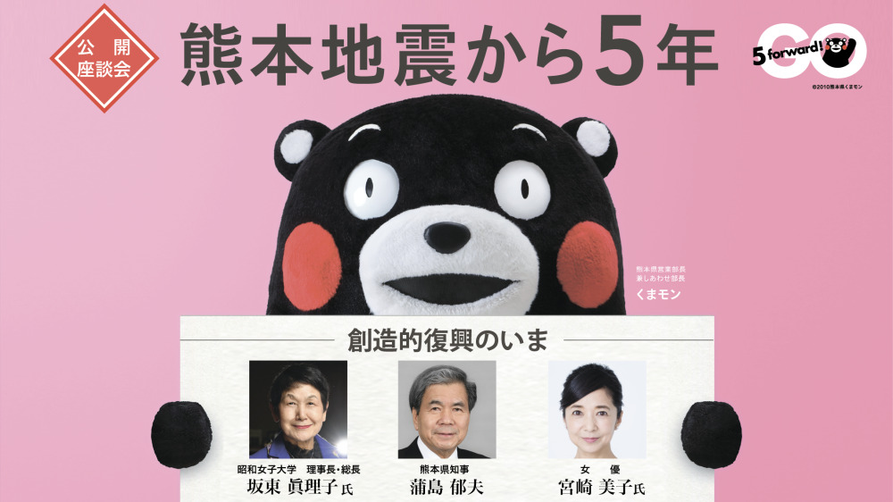 オンライン配信】熊本地震から5年～創造的復興のいま～ | 日経イベント