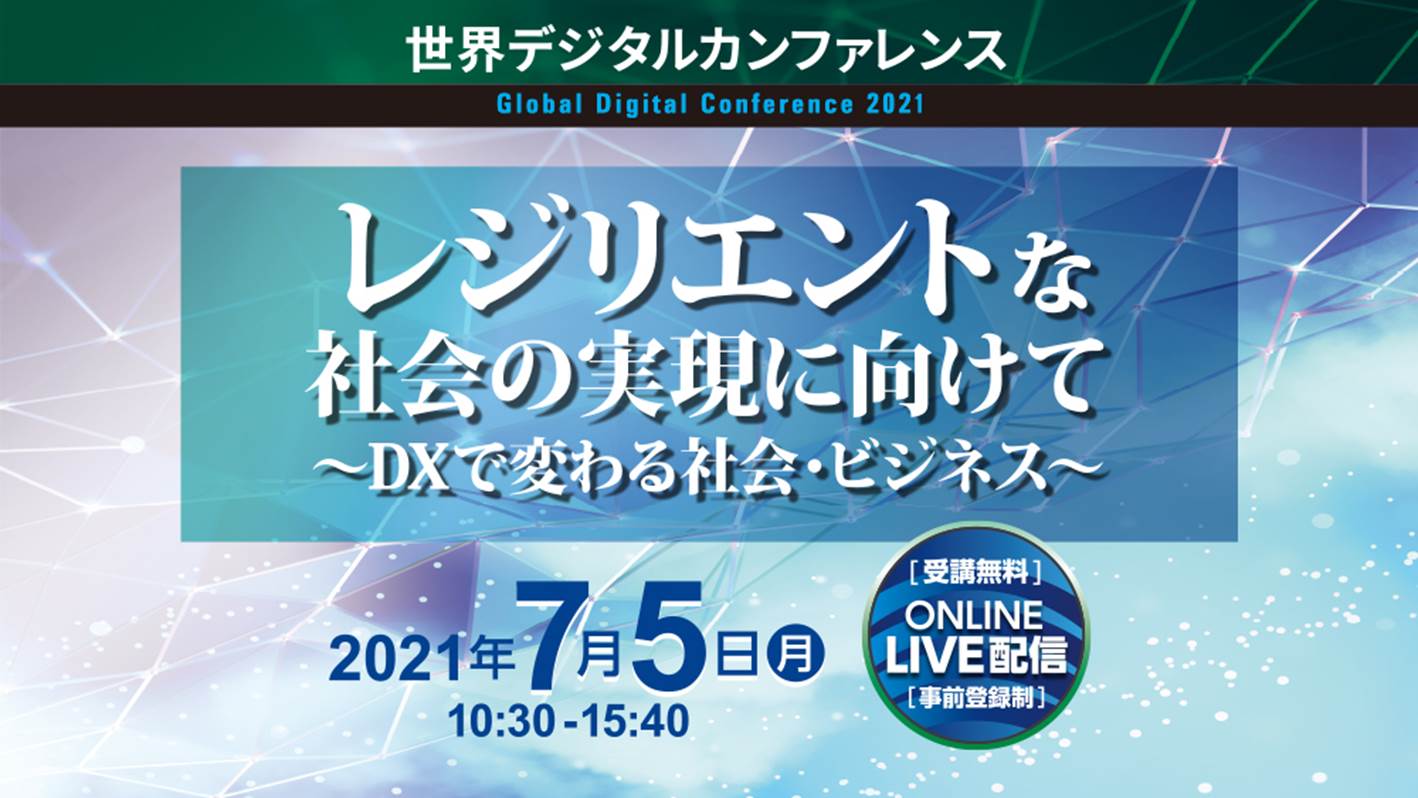 【Webライブ中継・事前登録制】世界デジタルカンファレンス2021 レジリエントな社会の実現に向けて ～DXで変わる社会・ビジネス～ |  日経イベント＆セミナー