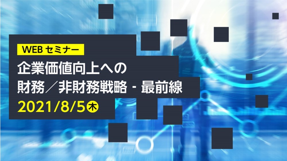 【WEBセミナー】企業価値向上への財務／非財務戦略‐最前線 | 日経イベント＆セミナー