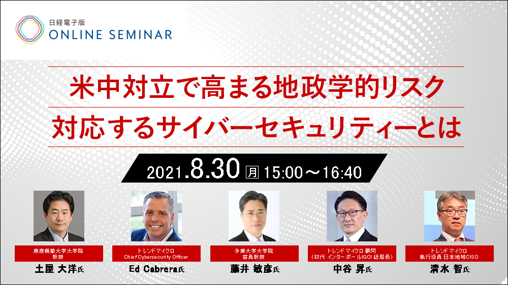 日経電子版オンラインセミナー 米中対立で高まる地政学的リスク