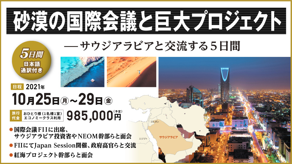 中止：サウジアラビア視察5日間「砂漠の国際会議と巨大プロジェクト