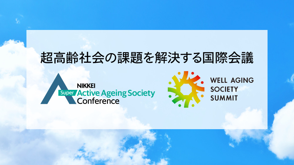 超高齢社会の課題を解決する国際会議 | 日経イベント＆セミナー