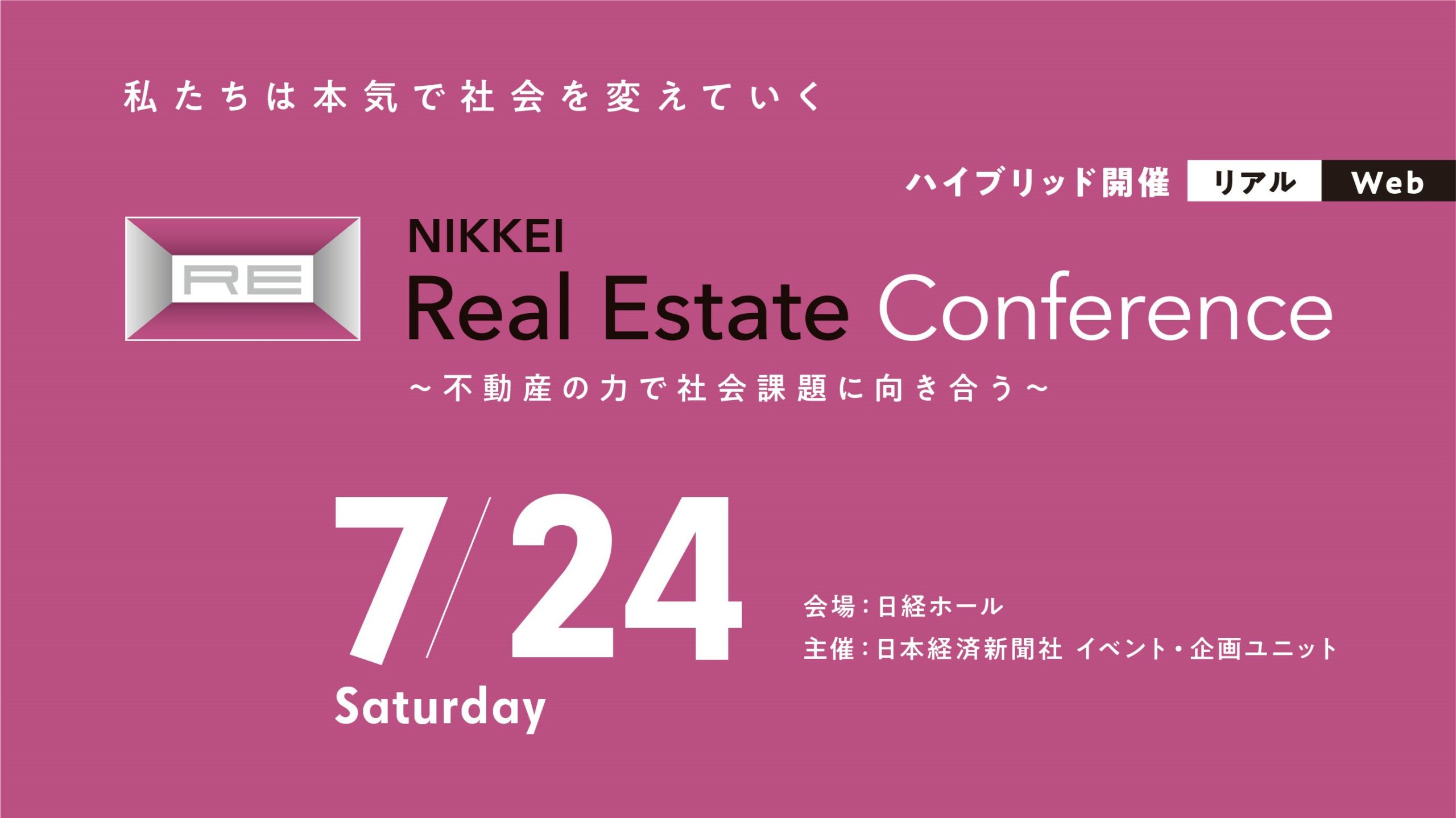 リアル＆オンライン中継】日経 Real Estate Conference | 日経イベント＆セミナー
