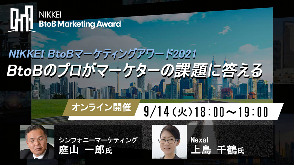 NIKKEI BtoBマーケティングアワード2021 BtoBのプロがマーケター