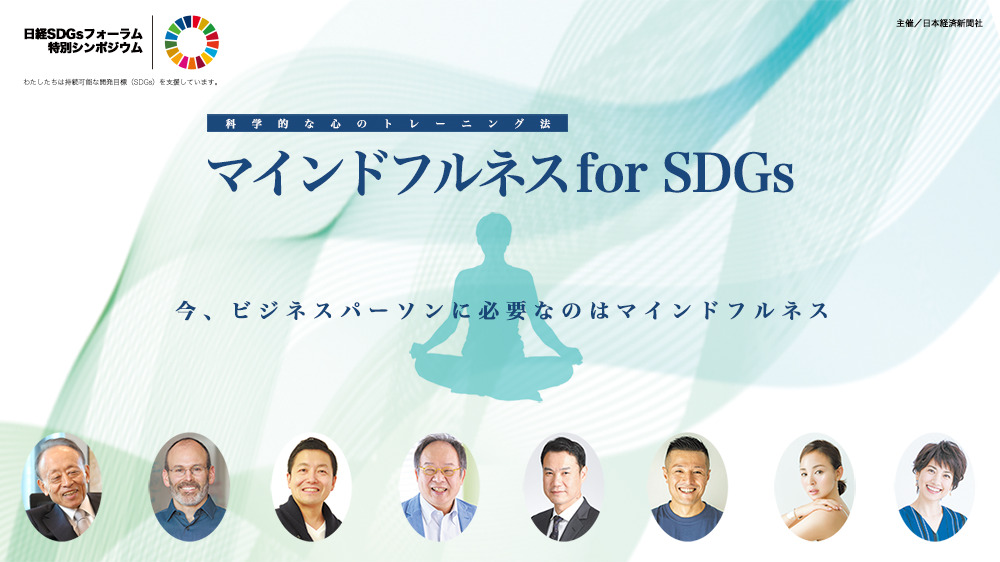 日経SDGsフォーラム 特別シンポジウム 「マインドフルネス for SDGs 」 | 日経イベント＆セミナー