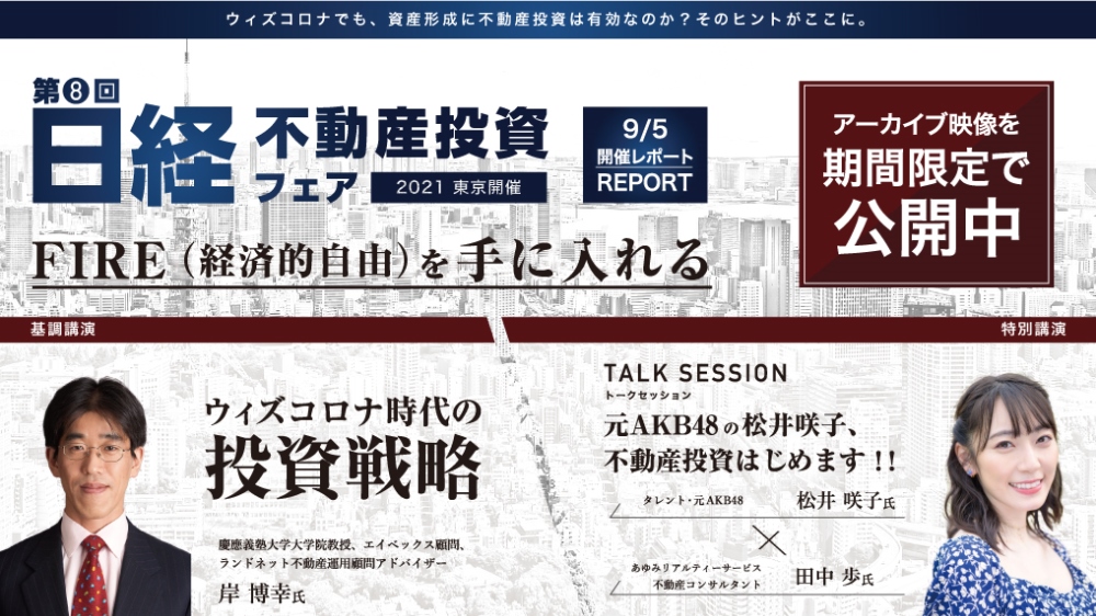第8回 日経不動産投資フェア2021 東京 ≪アーカイブ映像視聴≫ | 日経