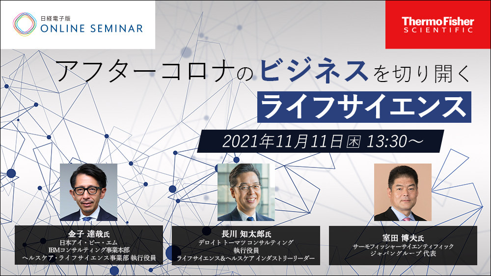 日経電子版オンラインセミナー アフターコロナのビジネスを切り開く