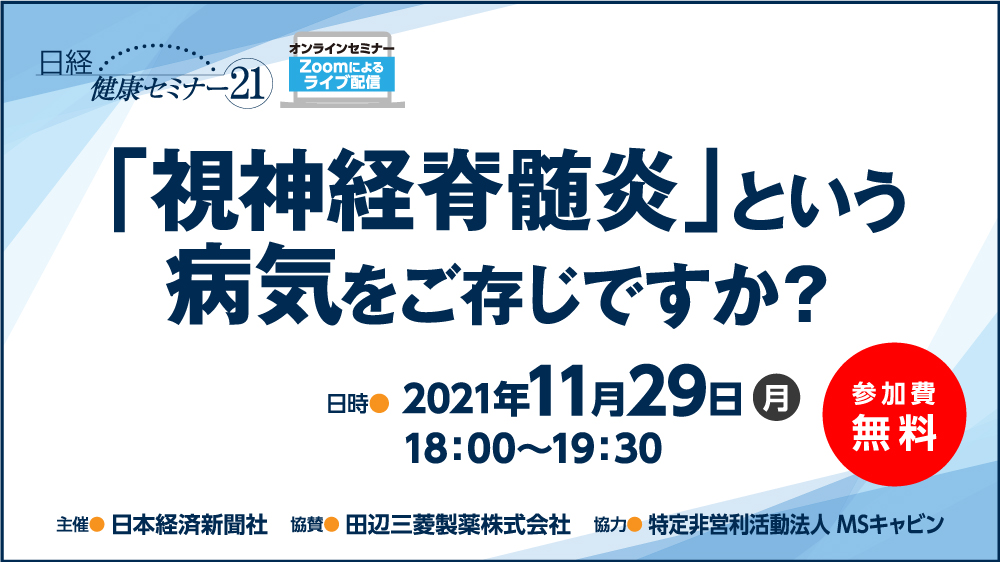 【Zoomライブ配信】日経健康セミナー21「視神経脊髄炎」という病気をご存知ですか？ | 日経イベント＆セミナー