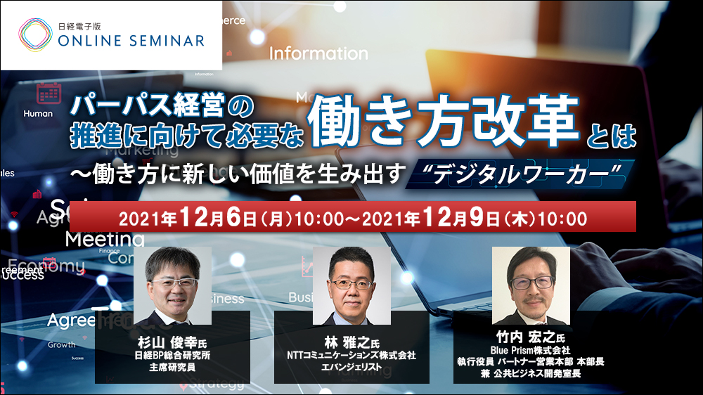 日経電子版オンラインセミナー パーパス経営の推進に向けて必要