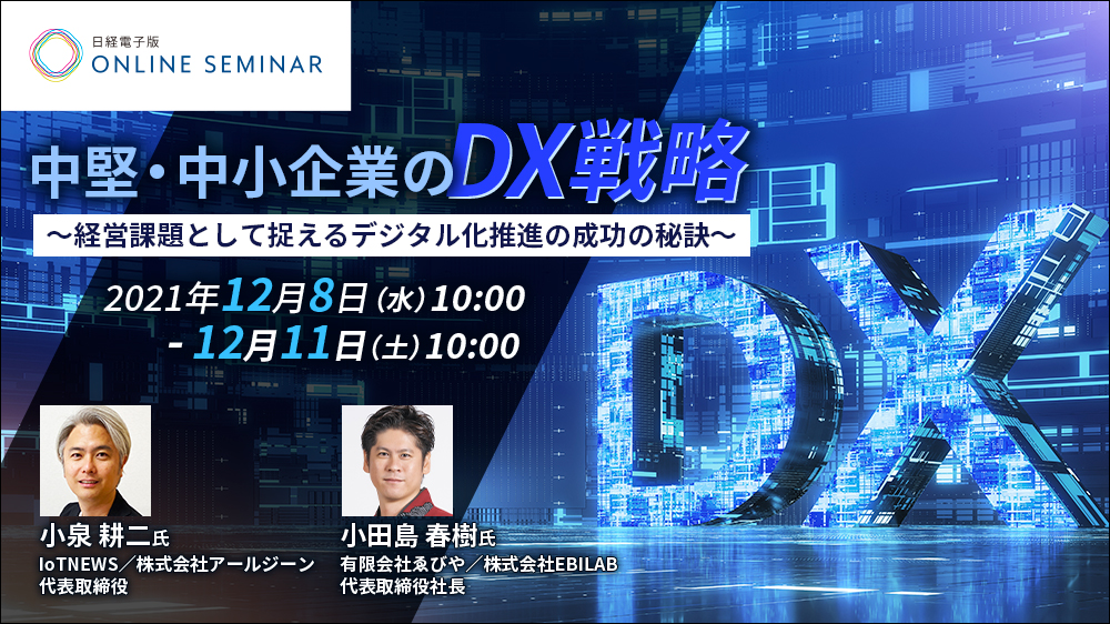 日経電子版オンラインセミナー 中堅・中小企業のDX戦略～経営課題