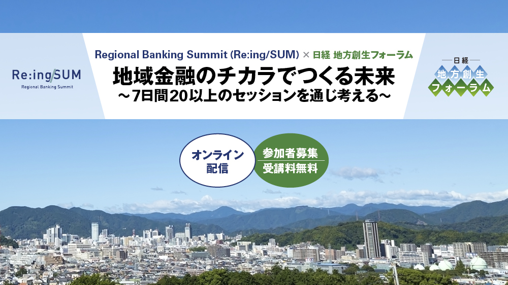 Regional Banking Summit × 日経 地方創生フォーラム | 日経イベント＆セミナー