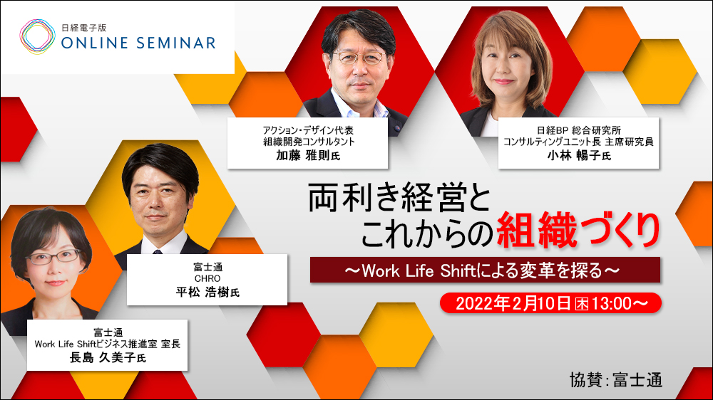 日経電子版オンラインセミナー 両利き経営とこれからの組織づくり