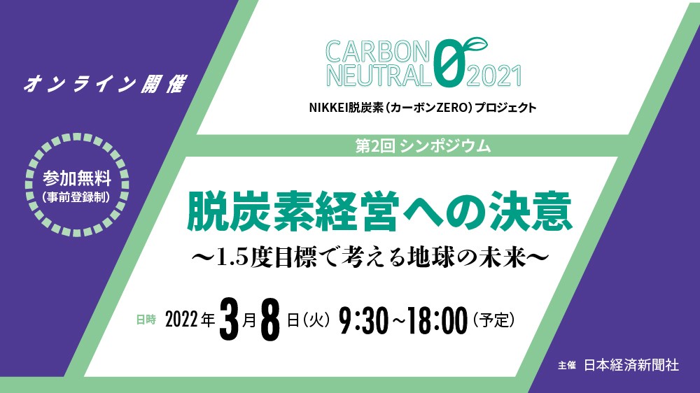 NIKKEI 脱炭素プロジェクト 第2回シンポジウム | 日経イベント＆セミナー