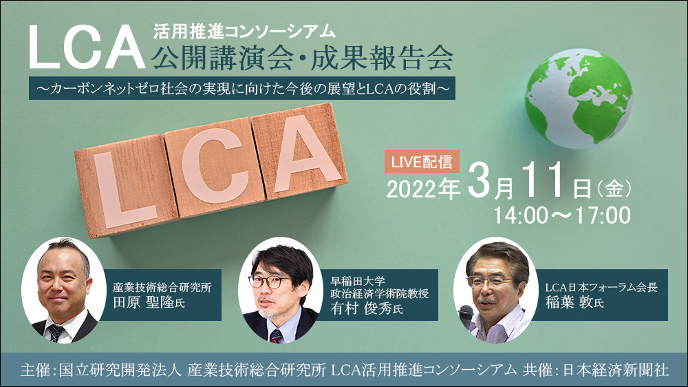 LCA 活用推進コンソーシアム 公開講演会・成果報告会 ～カーボンネット