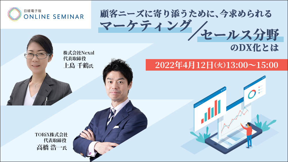 日経電子版オンラインセミナー 顧客ニーズに寄り添うために、今