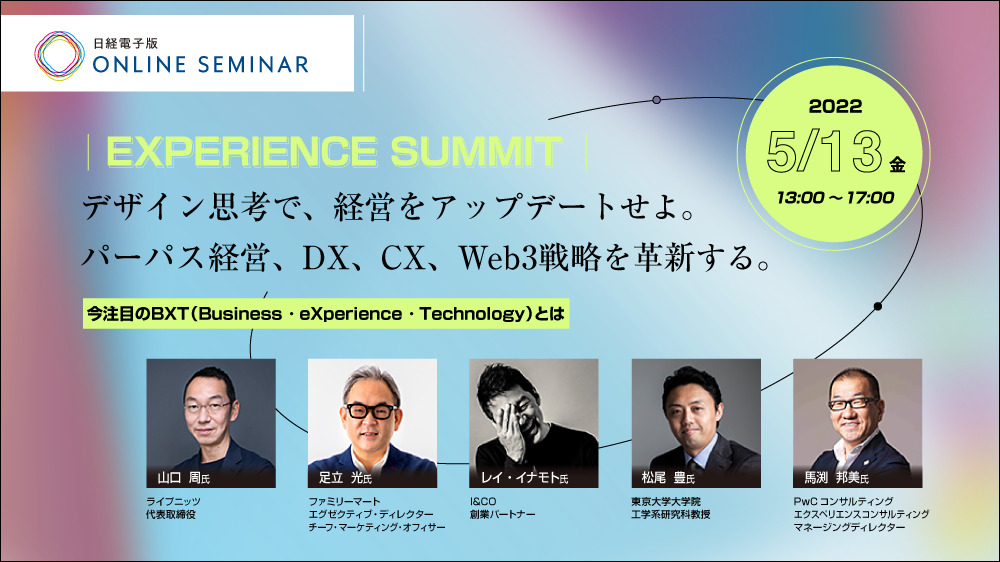 日経電子版オンラインセミナー 【エクスペリエンス・サミット