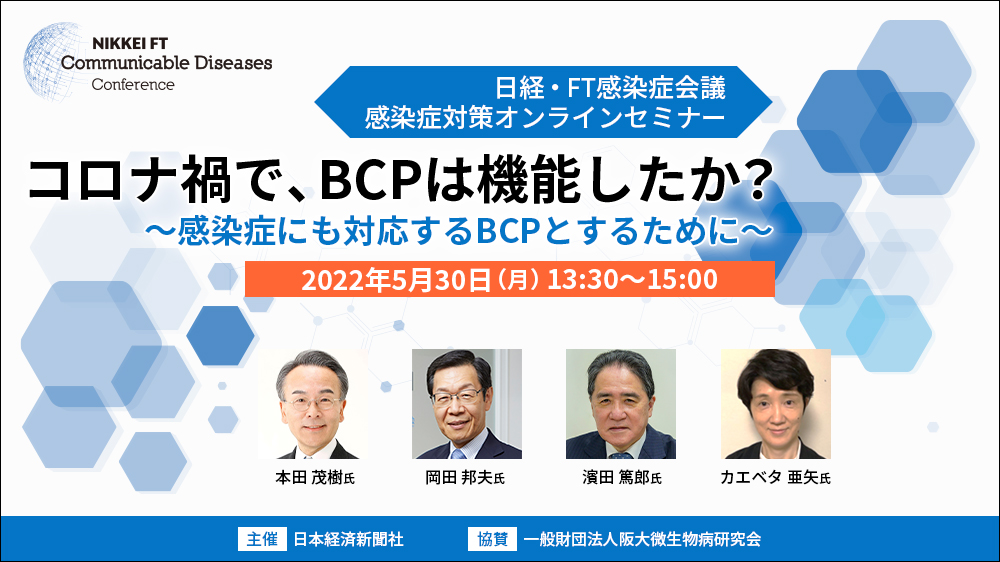 日経・FT感染症会議 感染症対策オンラインセミナー コロナ禍で、BCPは 日経・FT感染症会議 感染症対策オンラインセミナー コロナ禍で、BCPは