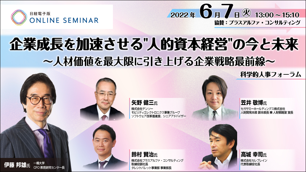 日経電子版オンラインセミナー 企業成長を加速させる“人的資本経営”の今と未来 ～人材価値を最大限に引き上げる企業戦略最前線～ | 日経イベント＆セミナー