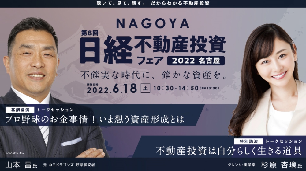 名古屋開催】第8回 日経不動産投資フェア2022 | 日経イベント＆セミナー
