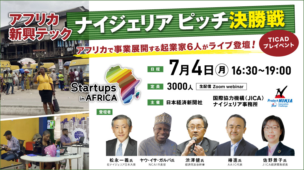 アフリカ新興テック ナイジェリアピッチ決勝戦 Startups in Africa