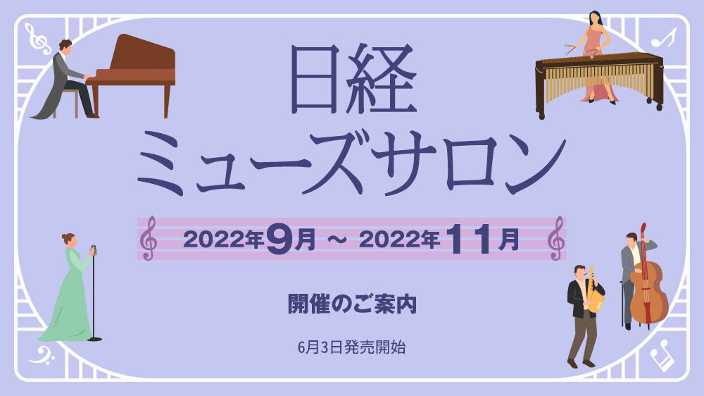 特集　日経ミューズサロン　2022年9月～11月開催