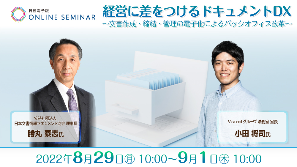 日経電子版オンラインセミナー 経営に差をつけるドキュメントDX