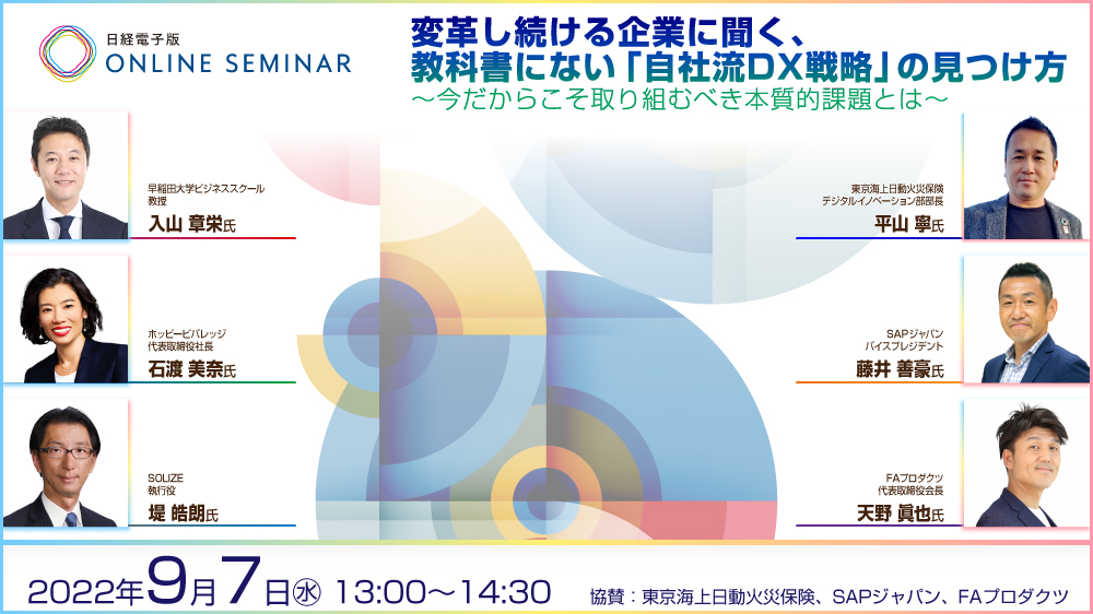 日経電子版オンラインセミナー 変革し続ける企業に聞く、教科書にない
