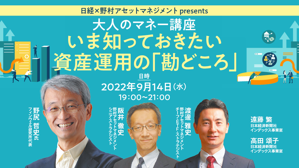 日経×野村アセットマネジメント presents＞大人のマネー講座 いま知っ