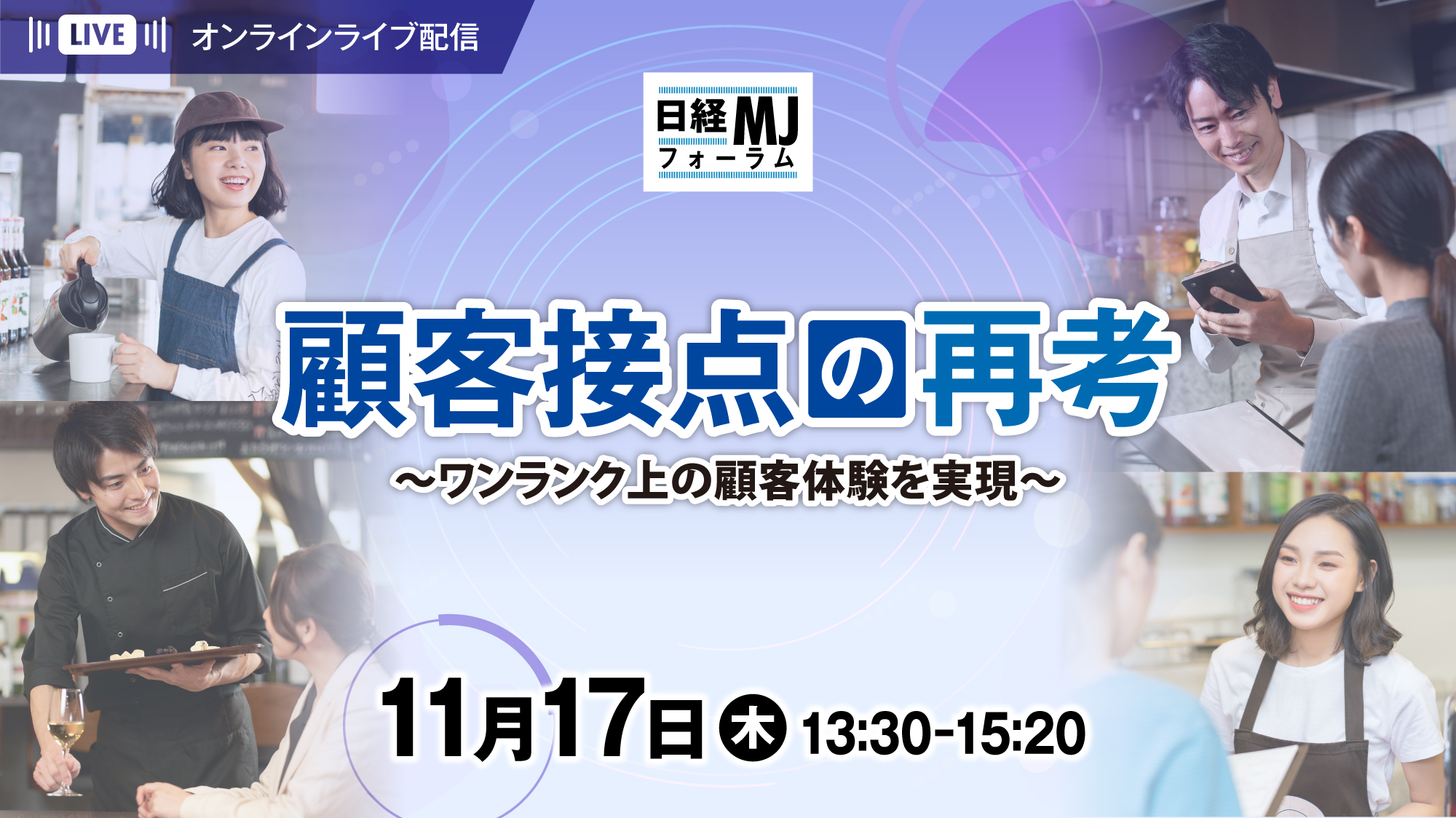 オンラインLIVE配信】日経MJフォーラム 顧客接点の再考 ～ワンランク上の顧客体験を実現～ | 日経イベント＆セミナー