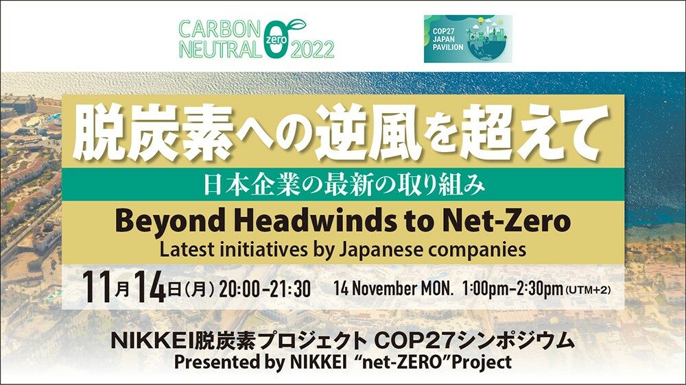 NIKKEI脱炭素プロジェクト COP27特別シンポジウム 「日本企業の最新の 