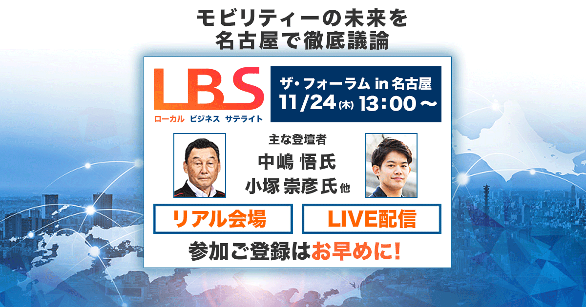 LBSザ・フォーラム 名古屋（リアル会場／ライブ配信） | 日経イベント＆セミナー